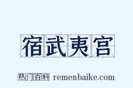 宿武夷宫是什么意思的图片